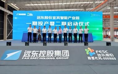 綠色新動(dòng)力 世界新動(dòng)能 | 遠(yuǎn)東股份宜賓智能產(chǎn)業(yè)園一期投產(chǎn)暨二期啟動(dòng)儀式圓滿舉行