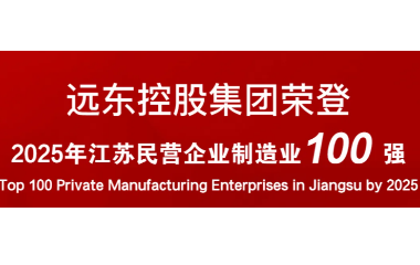 實(shí)力上榜！遠(yuǎn)東榮登2025江蘇民營企業(yè)百強(qiáng)22位
